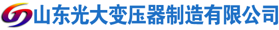 文山光大油浸式变压器厂